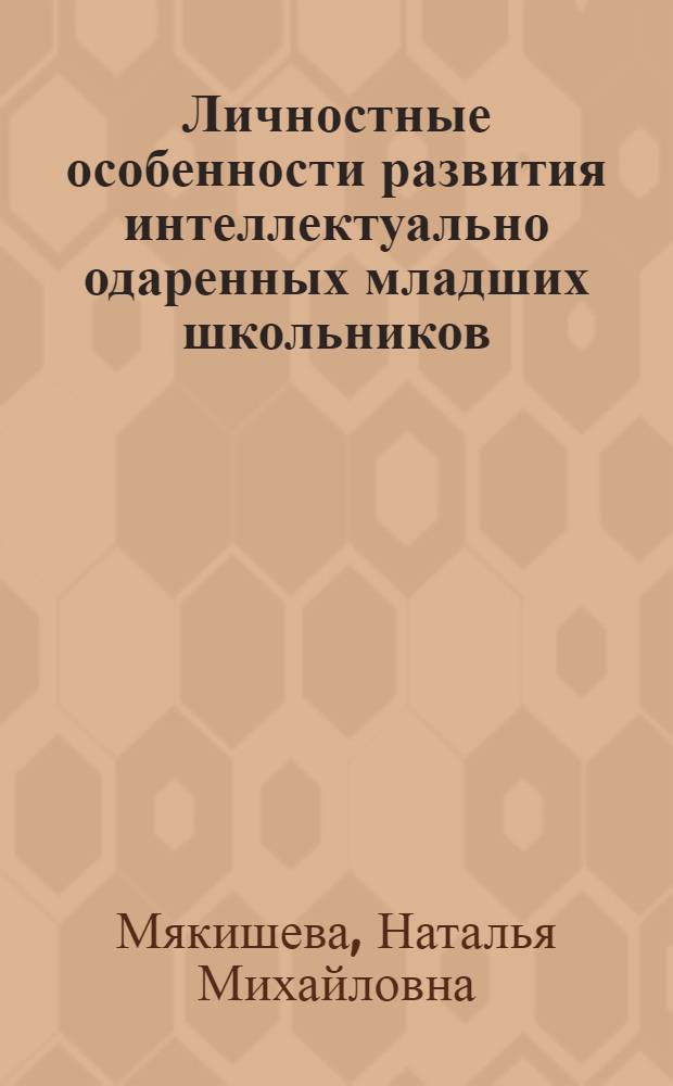 Личностные особенности развития интеллектуально одаренных младших школьников : монография