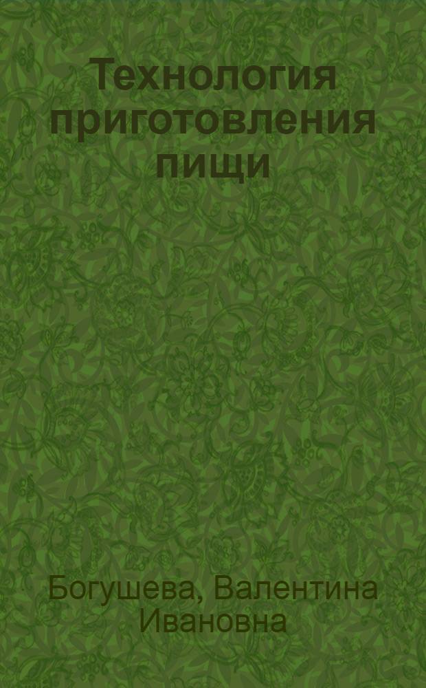 Технология приготовления пищи : учебно-методическое пособие : соответствует Федеральному государственному образовательному стандарту (третьего поколения)