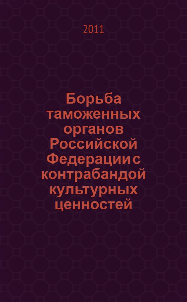 Борьба таможенных органов Российской Федерации с контрабандой культурных ценностей : учебное пособие