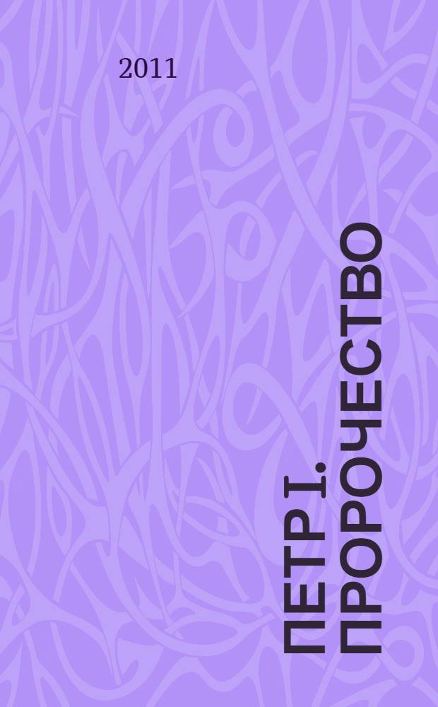 Петр I. Пророчество : поэма