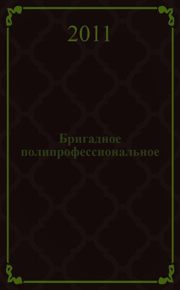 Бригадное полипрофессиональное (включая психосоциальную терапию и психосоциальную реабилитацию) оказание психиатрической помощи : (сборник методических рекомендаций)