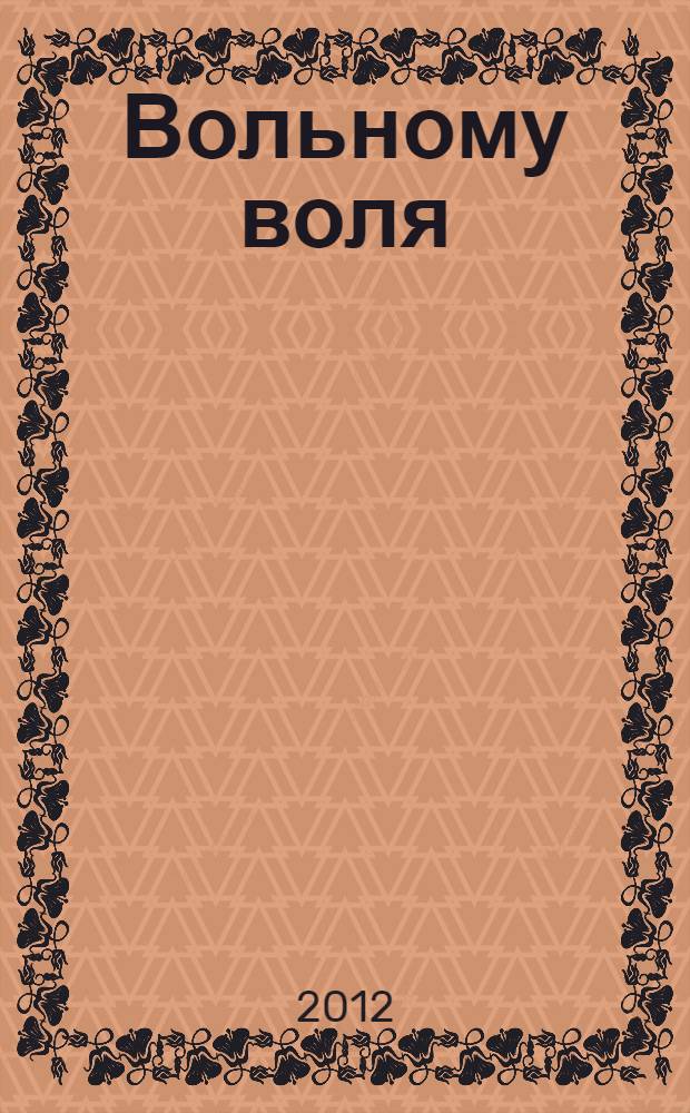 Вольному воля : сборник стихов