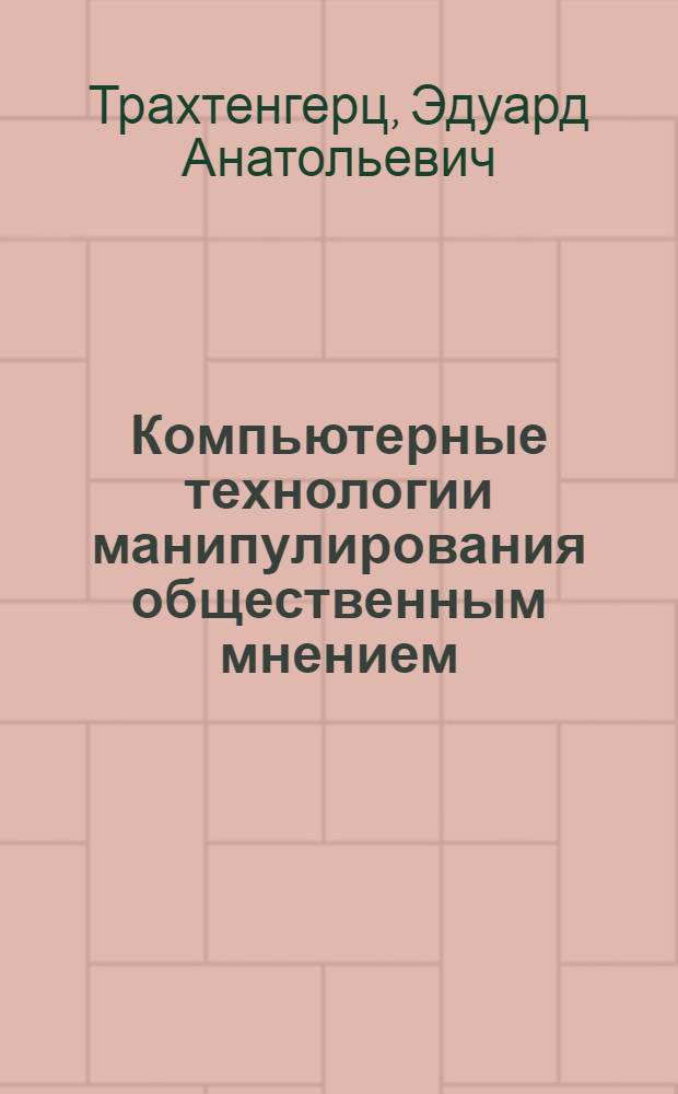 Компьютерные технологии манипулирования общественным мнением
