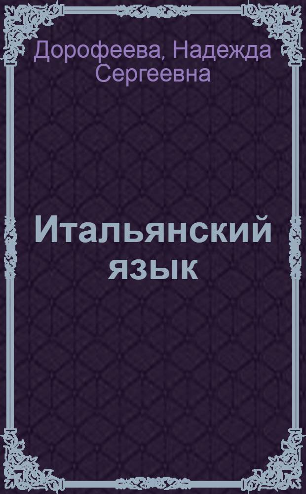 Итальянский язык : 10 класс : учебное пособие для учащихся общеобразовательных учреждений