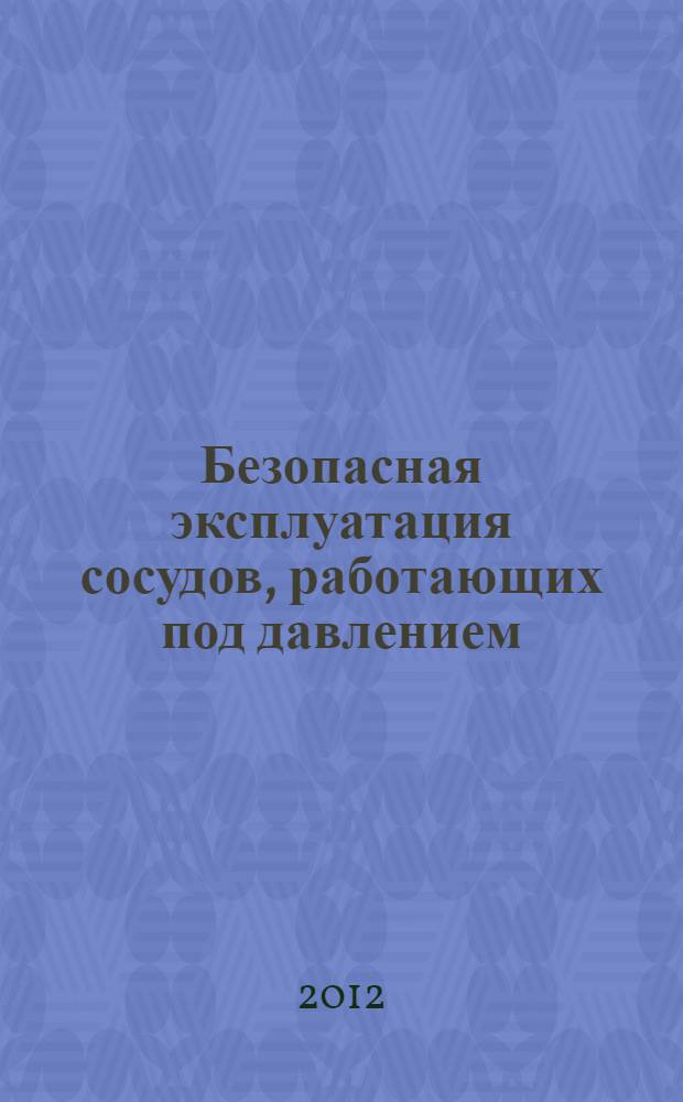 Безопасная эксплуатация сосудов, работающих под давлением