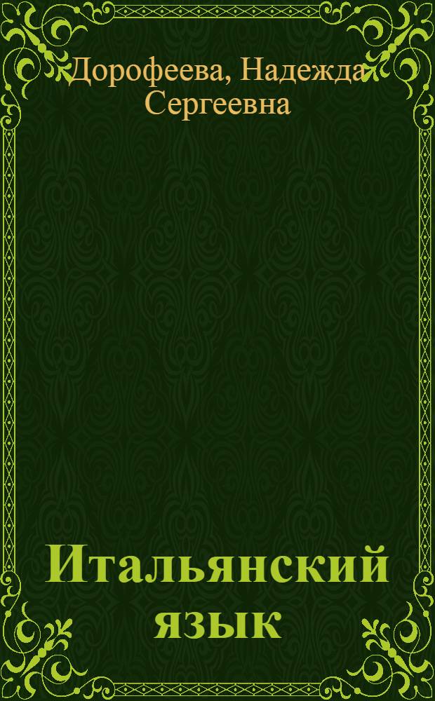 Итальянский язык : 11 класс : учебное пособие для учащихся общеобразовательных учреждений