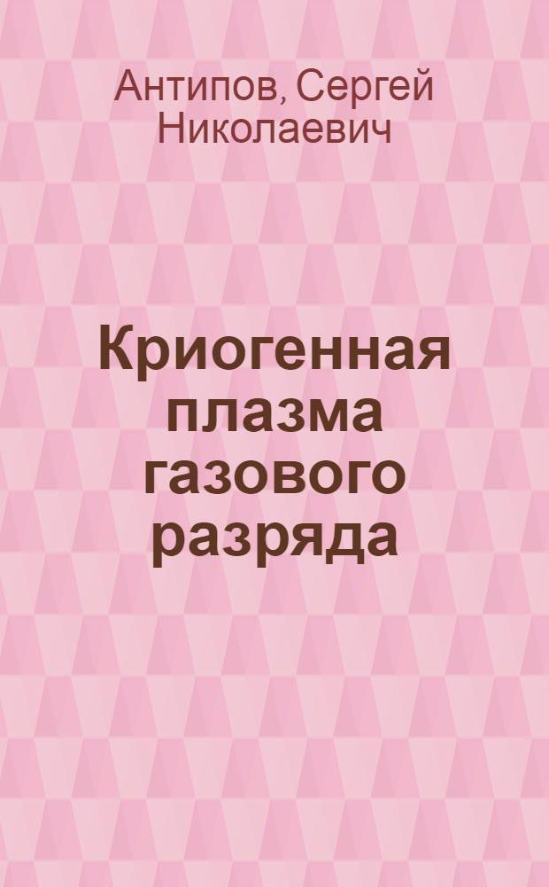 Криогенная плазма газового разряда