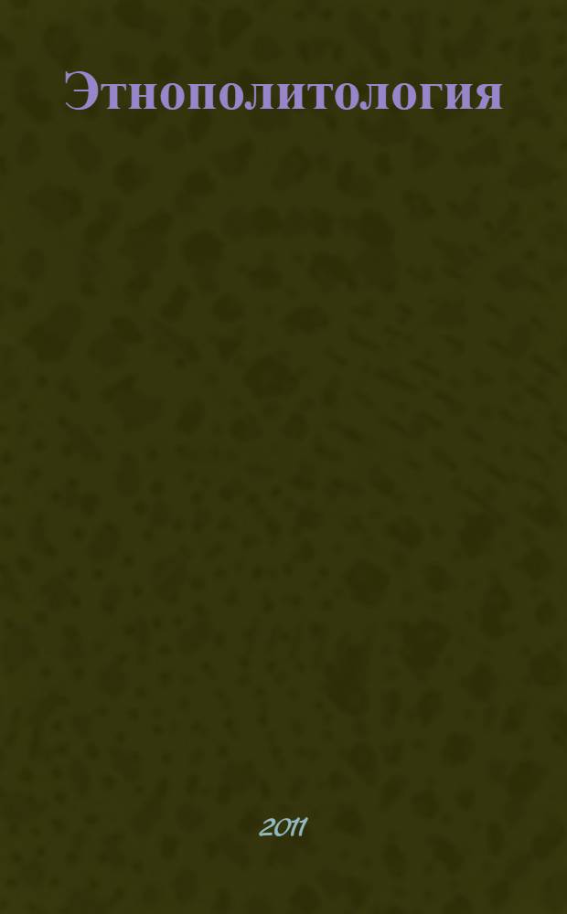 Этнополитология : политические функции этничности : учебник для студентов высших учебных заведений, обучающихся по направлению подготовки ВПО 030200 "Политология" и учебное пособие для студентов высших учебных заведений, обучающихся по направлению подготовки ВПО 030600 "История"