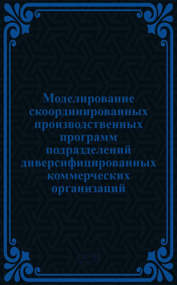Моделирование скоординированных производственных программ подразделений диверсифицированных коммерческих организаций : автореферат диссертации на соискание ученой степени кандидата экономических наук : специальность 08.00.13 <Математические и инструментальные методы экономики>