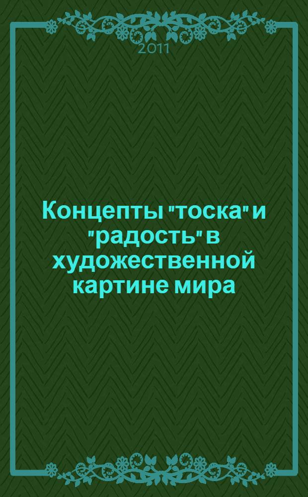 Концепты "тоска" и "радость" в художественной картине мира : (на материале лирики И.А.Бунина, Ф.Сологуба, И.Ф.Анненского) : автореферат диссертации на соискание ученой степени кандидата филологических наук : специальность 10.02.01 <Русский язык>