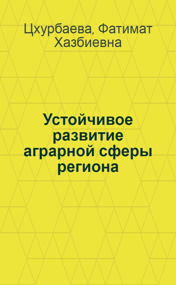 Устойчивое развитие аграрной сферы региона: состояние, проблемы, концептуальные подходы : автореферат диссертации на соискание ученой степени доктора экономических наук : специальность 08.00.05 <Экономика и управление народным хозяйством по отраслям и сферам деятельности>