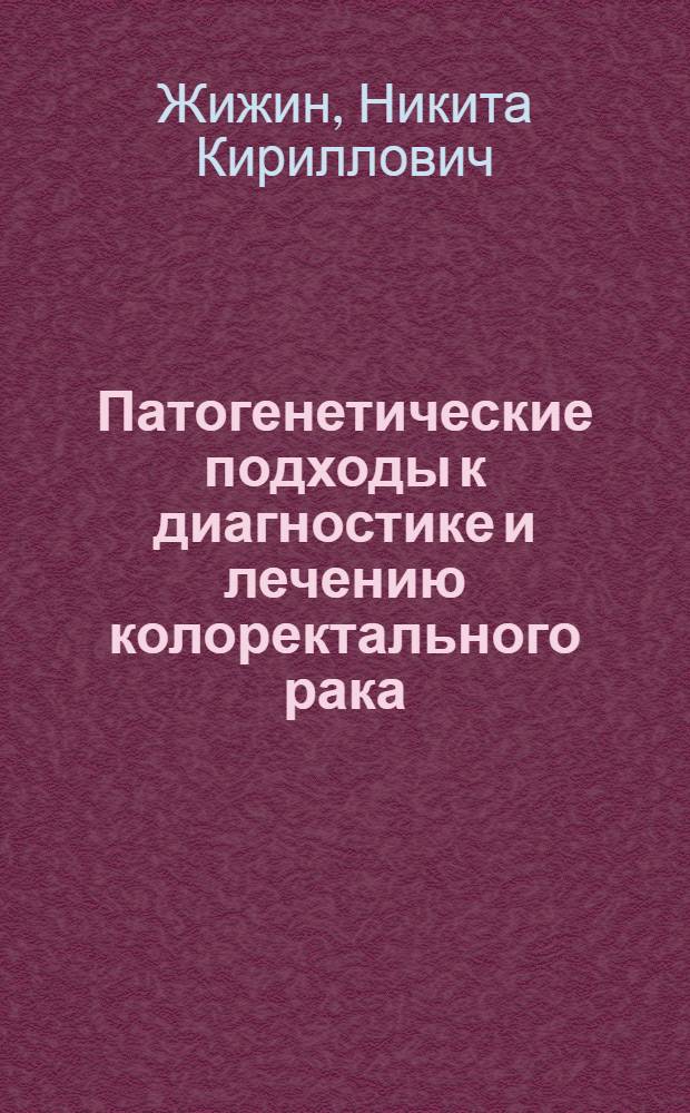 Патогенетические подходы к диагностике и лечению колоректального рака : автореферат диссертации на соискание ученой степени кандидата медицинских наук : специальность 14.03.03 <Патологическая физиология>