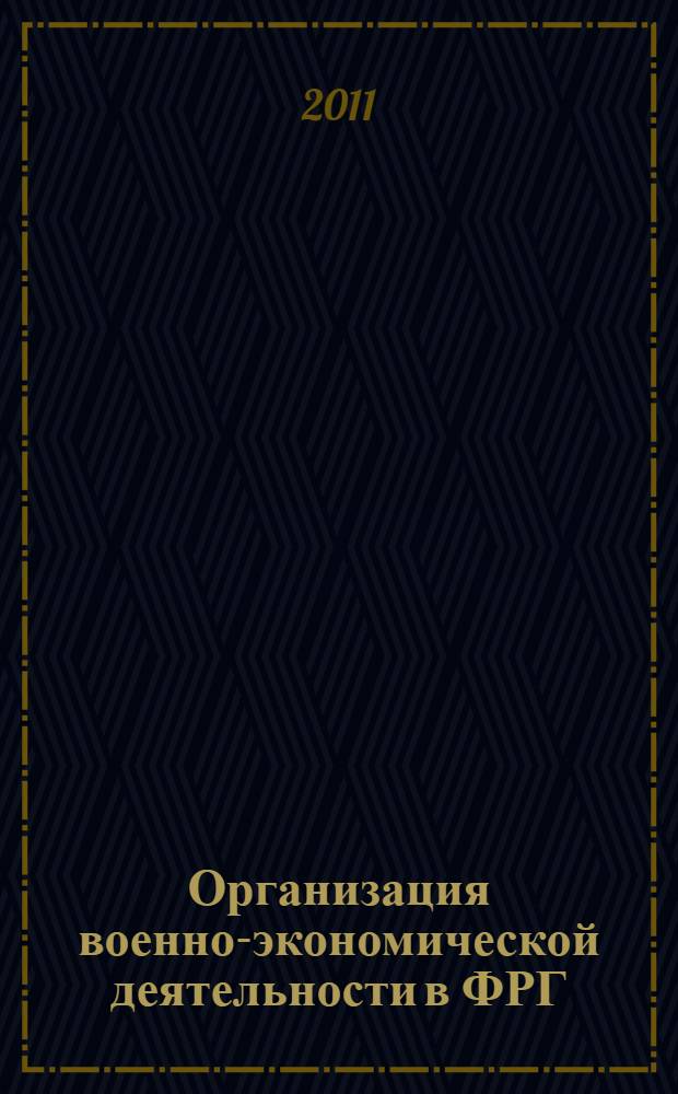 Организация военно-экономической деятельности в ФРГ : автореферат диссертации на соискание ученой степени кандидата экономических наук : специальность 20.01.07 <Военная экономика, оборонно-промышленный потенциал>