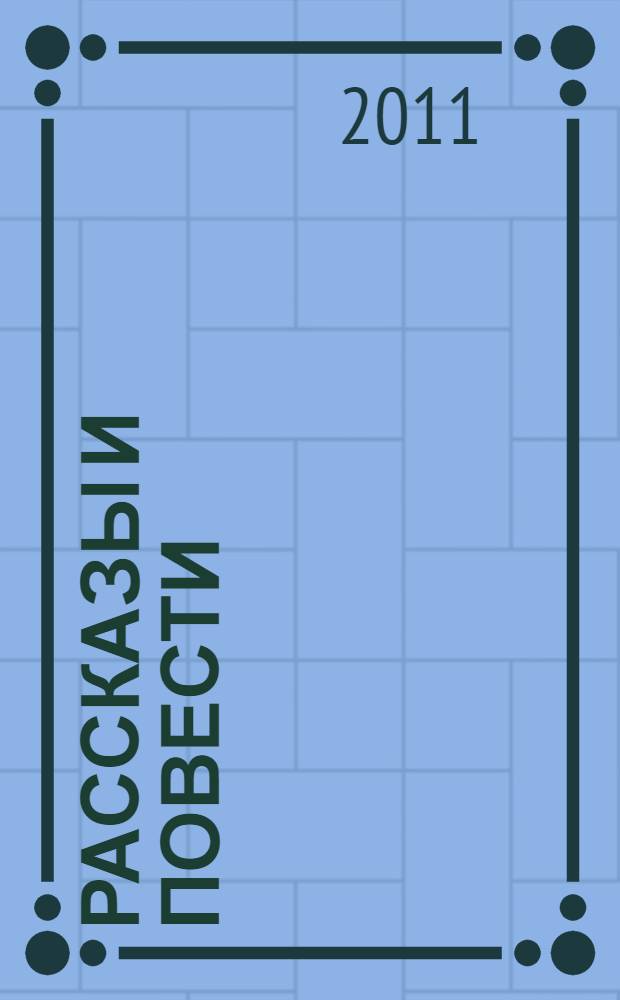 Рассказы и повести