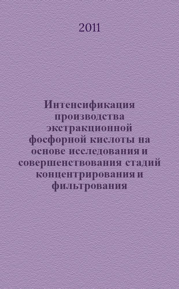 Интенсификация производства экстракционной фосфорной кислоты на основе исследования и совершенствования стадий концентрирования и фильтрования : автореферат диссертации на соискание ученой степени кандидата технических наук : специальность 05.17.01 <Технология неорганических веществ>