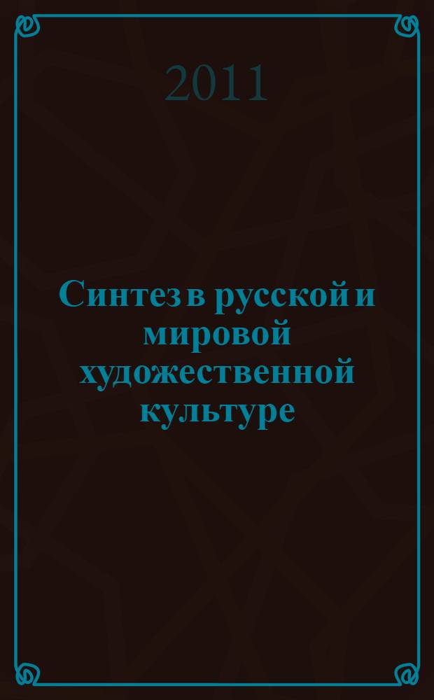 Синтез в русской и мировой художественной культуре : материалы IX т.е. XI научно-практической конференции, посвященной памяти Алексея Федоровича Лосева, 20-21 сентября 2010 г