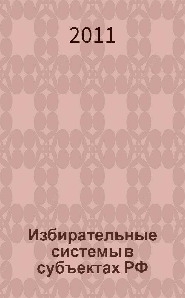Избирательные системы в субъектах РФ: становление, тенденции развития : (опыт Амурской области) : автореферат диссертации на соискание ученой степени кандидата юридических наук : специальность 12.00.02 <Конституционное право; муниципальное право>