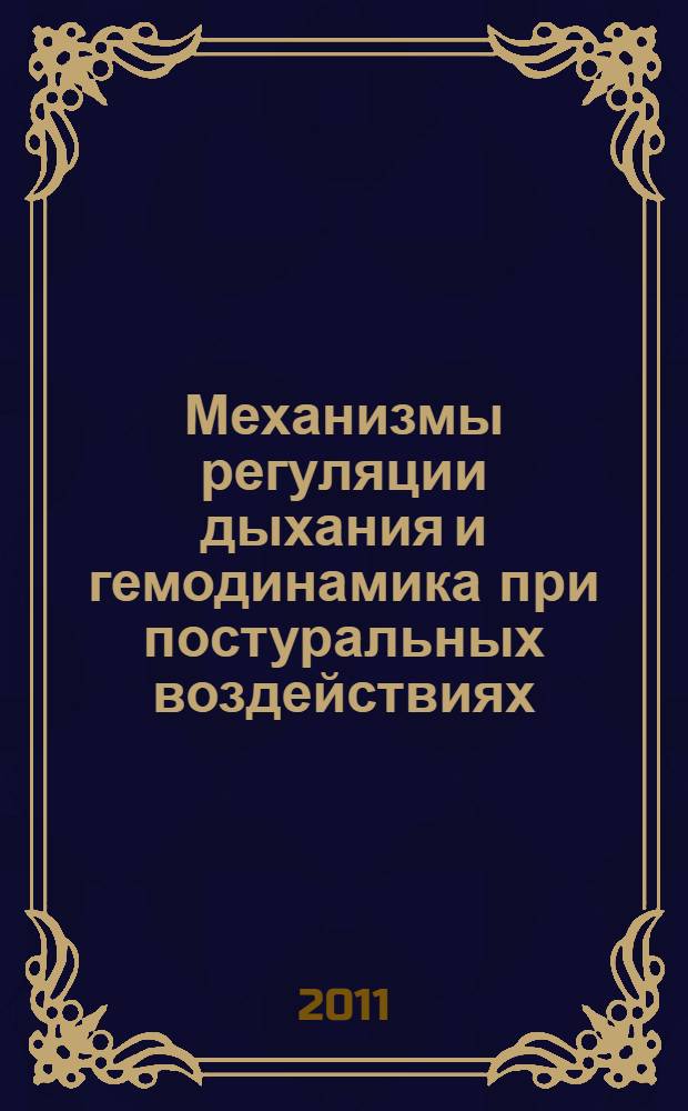 Механизмы регуляции дыхания и гемодинамика при постуральных воздействиях : автореферат диссертации на соискание ученой степени доктора биологических наук : специальность 03.03.01 <Физиология>