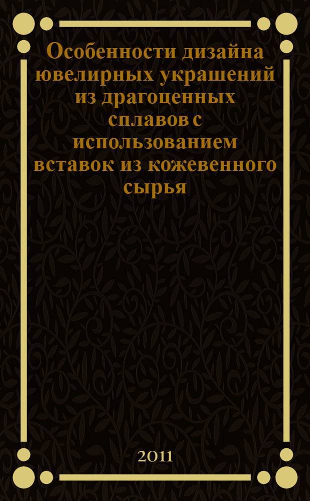 Особенности дизайна ювелирных украшений из драгоценных сплавов с использованием вставок из кожевенного сырья : автореферат диссертации на соискание ученой степени кандидата технических наук : специальность 17.00.06 <Техническая эстетика и дизайн>