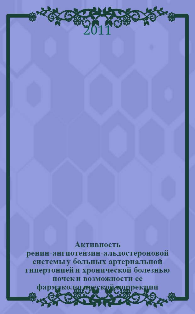 Активность ренин-ангиотензин-альдостероновой системы у больных артериальной гипертонией и хронической болезнью почек и возможности ее фармакологической коррекции : автореферат диссертации на соискание ученой степени кандидата медицинских наук : специальность 14.03.06 <Фармакология, клиническая фармакология>