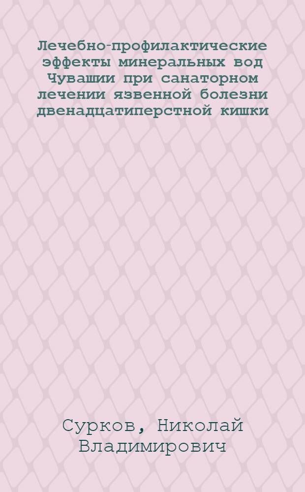 Лечебно-профилактические эффекты минеральных вод Чувашии при санаторном лечении язвенной болезни двенадцатиперстной кишки : автореферат диссертации на соискание ученой степени кандидата медицинских наук : специальность 14.03.11 <Восстановительная медицина, спортивная медицина, курортология и физиотерапия>