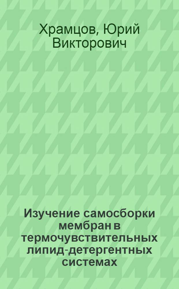 Изучение самосборки мембран в термочувствительных липид-детергентных системах : автореферат диссертации на соискание ученой степени кандидата физико-математических наук : специальность 03.01.02 <Биофизика>
