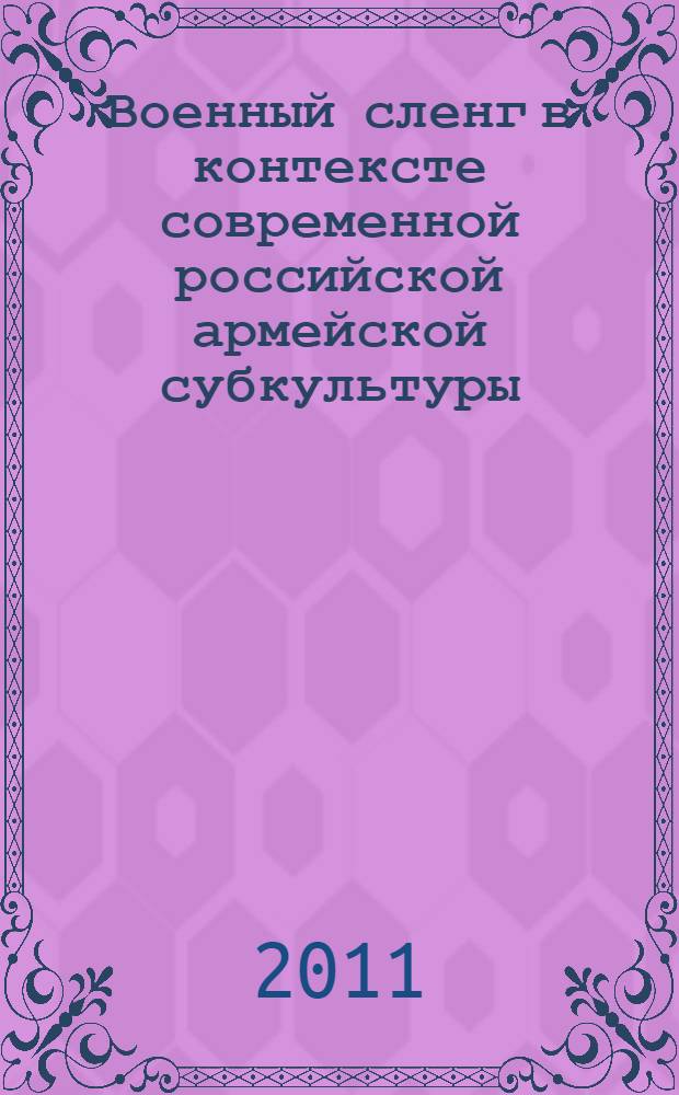 Военный сленг в контексте современной российской армейской субкультуры : автореферат диссертации на соискание ученой степени кандидата культурологии : специальность 24.00.01 <Теория и история культуры>