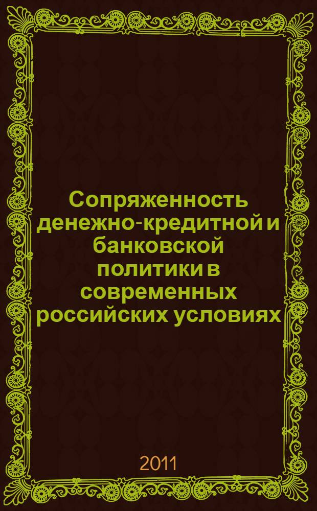 Сопряженность денежно-кредитной и банковской политики в современных российских условиях : автореферат диссертации на соискание ученой степени кандидата экономических наук : специальность 08.00.10 <Финансы, денежное обращение и кредит>