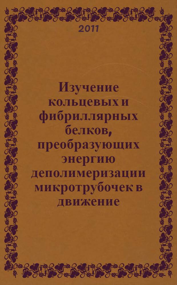 Изучение кольцевых и фибриллярных белков, преобразующих энергию деполимеризации микротрубочек в движение : автореферат диссертации на соискание ученой степени кандидата биологических наук : специальность 03.01.02 <Биофизика>