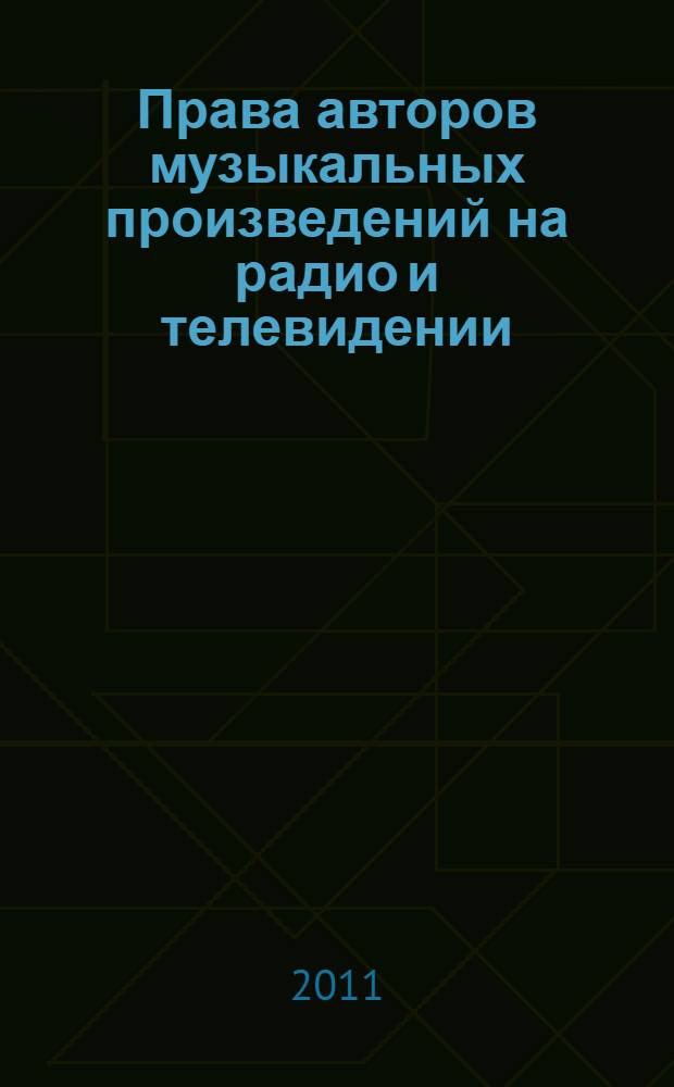 Права авторов музыкальных произведений на радио и телевидении : автореферат диссертации на соискание ученой степени кандидата юридических наук : специальность 12.00.03 <Гражданское право; предпринимательское право; семейное право; международное частное право>