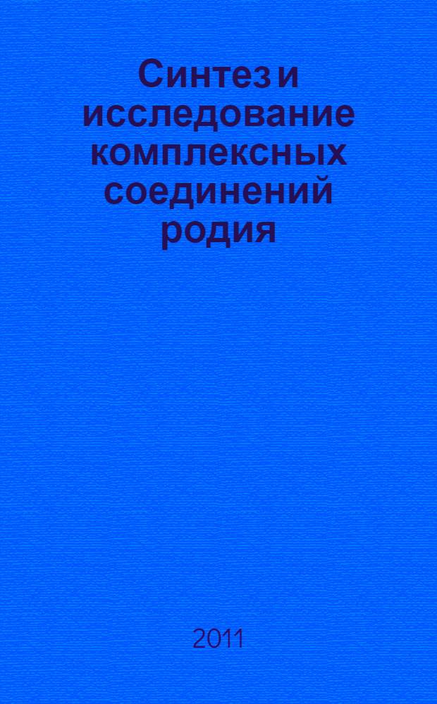 Синтез и исследование комплексных соединений родия(III) с лигандами пиридинового ряда : автореферат диссертации на соискание ученой степени кандидата химических наук : специальность 02.00.01 <Неорганическая химия>