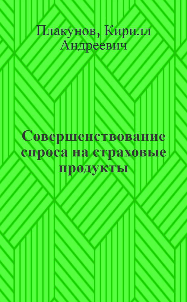 Совершенствование спроса на страховые продукты : автореферат диссертации на соискание ученой степени кандидата экономических наук : специальность 08.00.10 <Финансы, денежное обращение и кредит>
