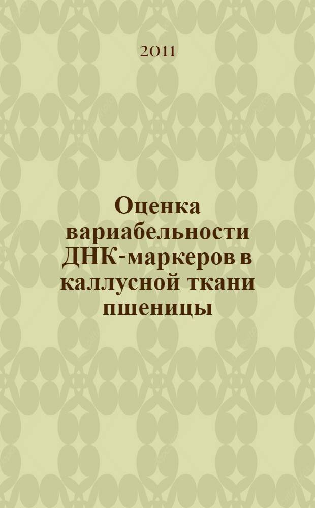 Оценка вариабельности ДНК-маркеров в каллусной ткани пшеницы (Triticum aestivum L.) после криосохранения : автореферат диссертации на соискание ученой степени кандидата биологических наук : специальность 03.01.05 <Физиология и биохимия растений>
