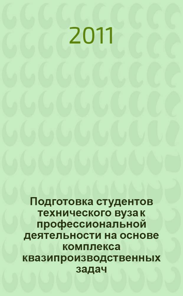 Подготовка студентов технического вуза к профессиональной деятельности на основе комплекса квазипроизводственных задач : автореферат диссертации на соискание ученой степени кандидата педагогических наук : специальность 13.00.08 <Теория и методика профессионального образования>