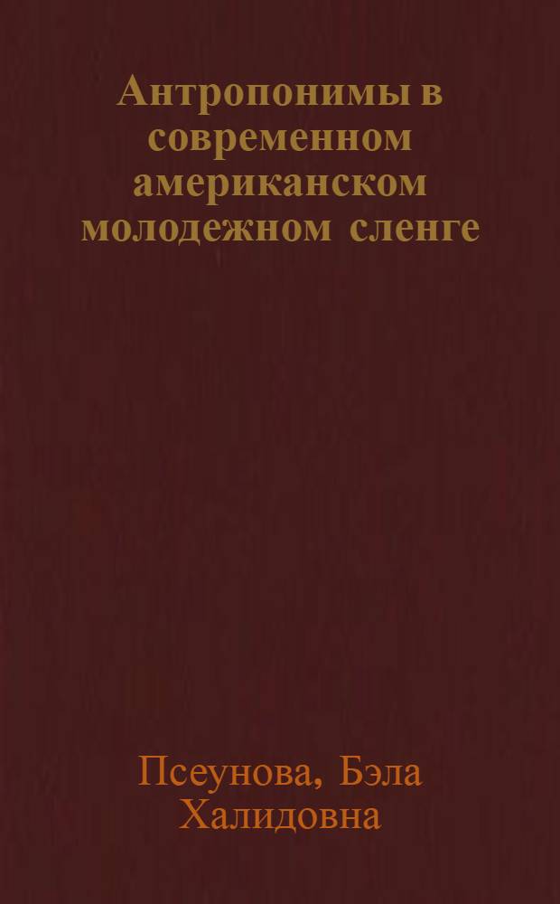 Антропонимы в современном американском молодежном сленге : (психолингвистический анализ) : автореферат диссертации на соискание ученой степени кандидата филологических наук : специальность 10.02.19 <Теория языка>