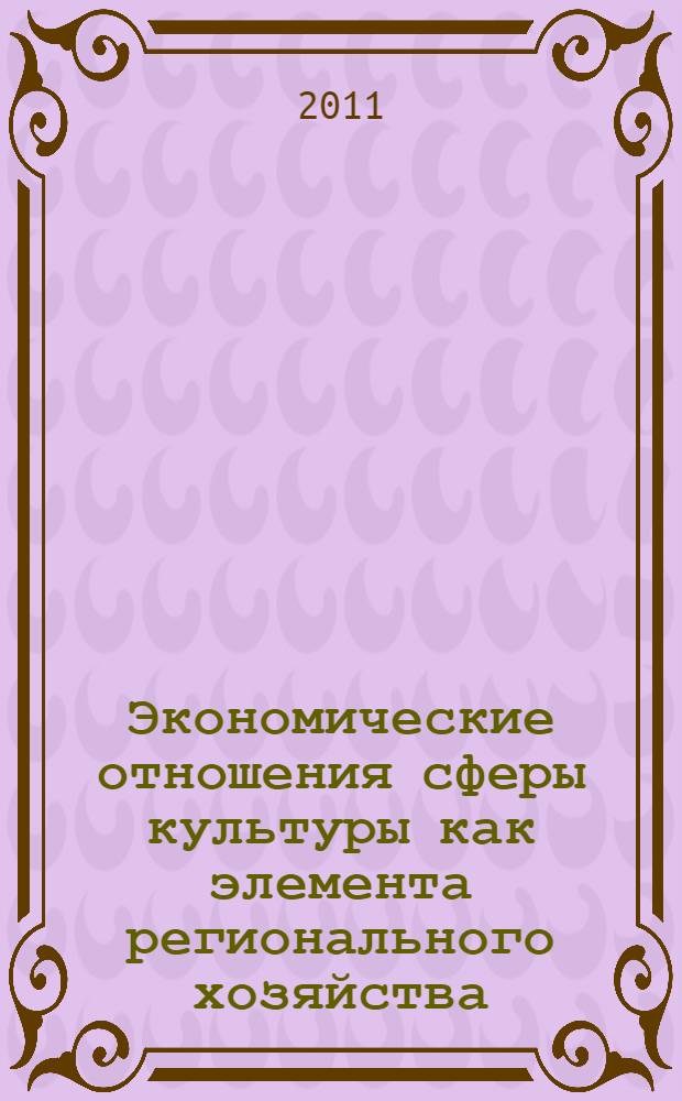 Экономические отношения сферы культуры как элемента регионального хозяйства : автореферат диссертации на соискание ученой степени кандидата экономических наук : специальность 08.00.01 <Экономическая теория>