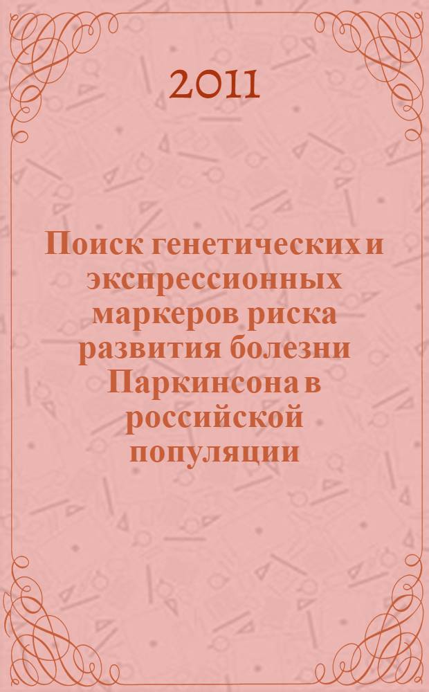 Поиск генетических и экспрессионных маркеров риска развития болезни Паркинсона в российской популяции : автореферат диссертации на соискание ученой степени кандидата биологических наук : специальность 03.01.03 <Молекулярная биология>