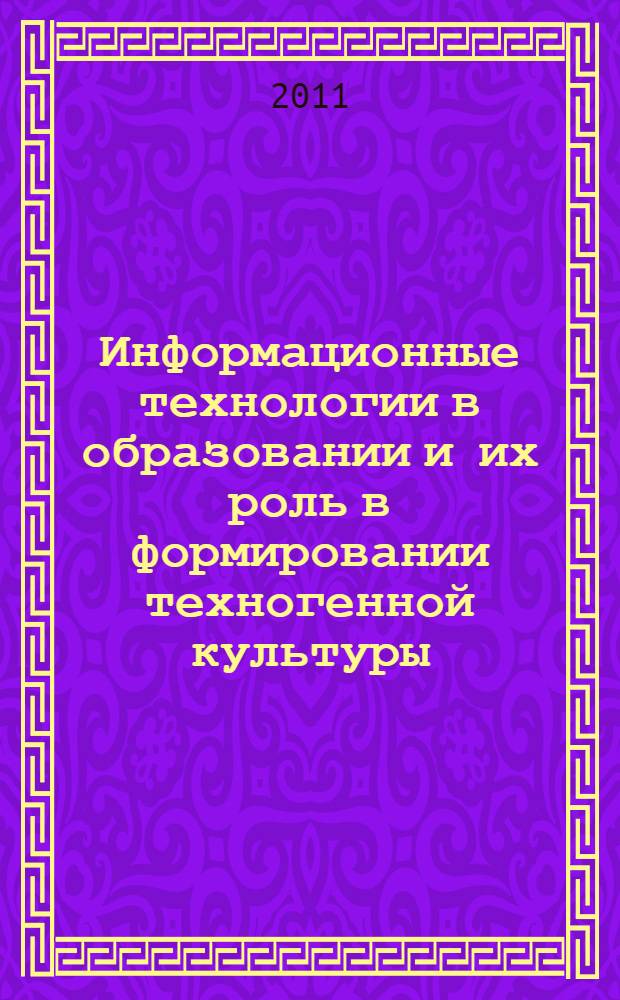 Информационные технологии в образовании и их роль в формировании техногенной культуры : автореферат диссертации на соискание ученой степени доктора философских наук : специальность 24.00.01 <Теория и история культуры>