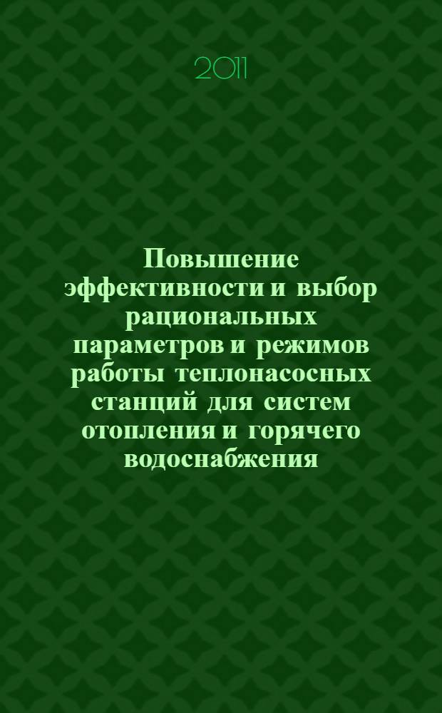 Повышение эффективности и выбор рациональных параметров и режимов работы теплонасосных станций для систем отопления и горячего водоснабжения : автореферат диссертации на соискание ученой степени кандидата технических наук : специальность 05.23.03 <Теплоснабжение, вентиляция, кондиционирование воздуха, газоснабжение и освещение>