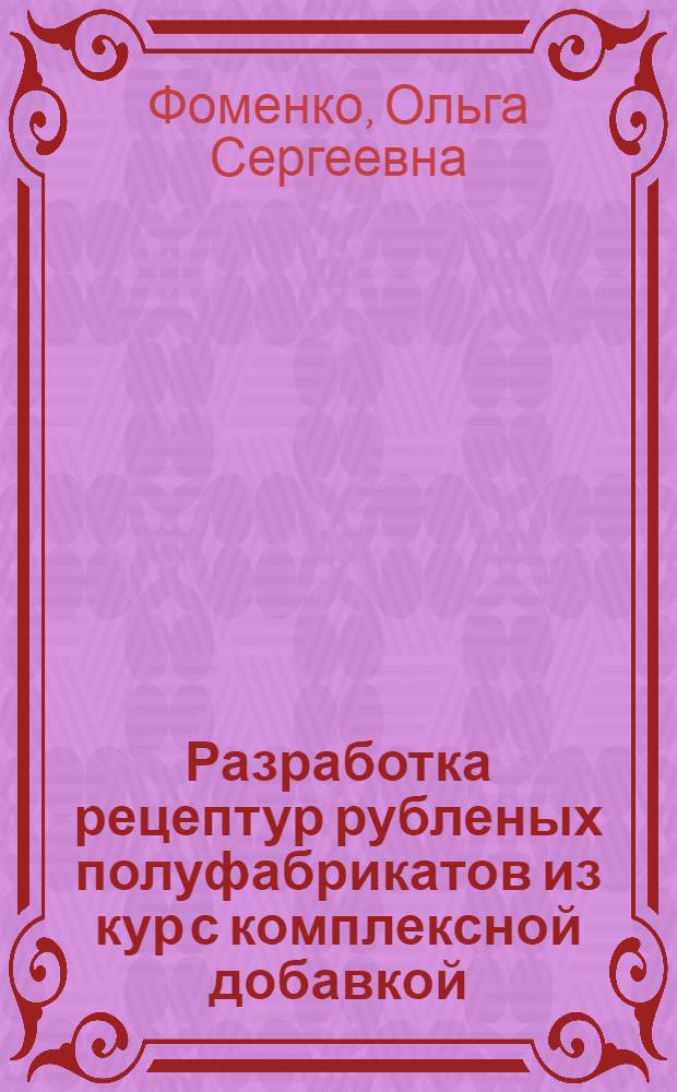 Разработка рецептур рубленых полуфабрикатов из кур с комплексной добавкой : автореферат диссертации на соискание ученой степени кандидата технических наук : специальность 05.18.15 <Технология и товароведение пищевых продуктов и функционального и специализированного назначения и общественного питания>