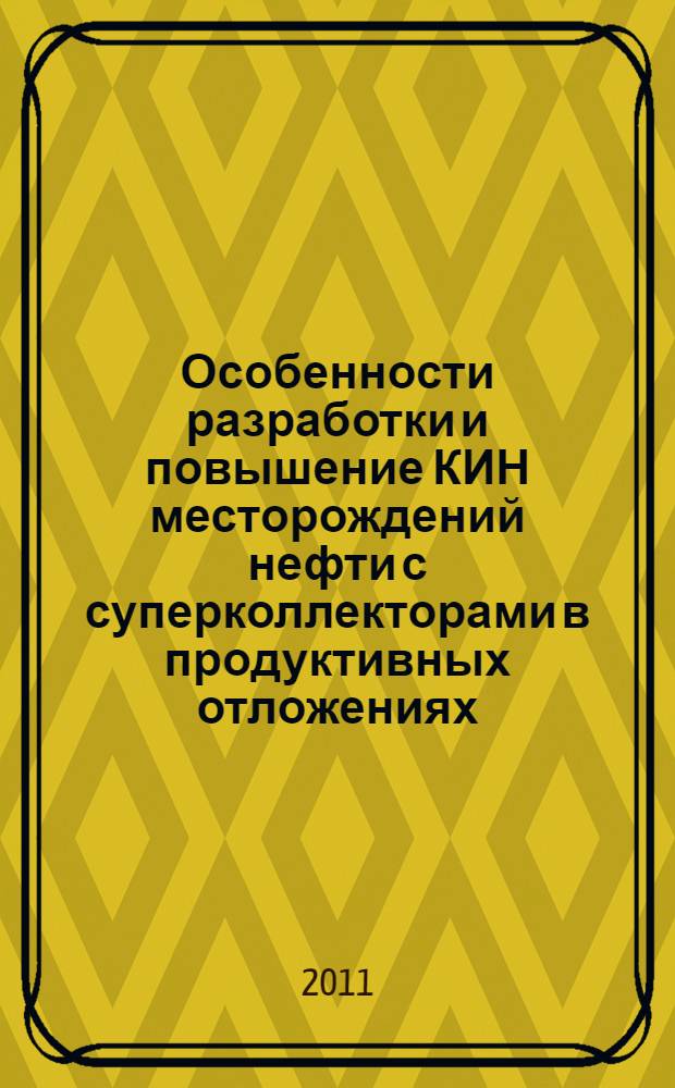 Особенности разработки и повышение КИН месторождений нефти с суперколлекторами в продуктивных отложениях : автореферат диссертации на соискание ученой степени кандидата технических наук : специальность 25.00.17 <Разработка и эксплуатация нефтяных и газовых месторождений>