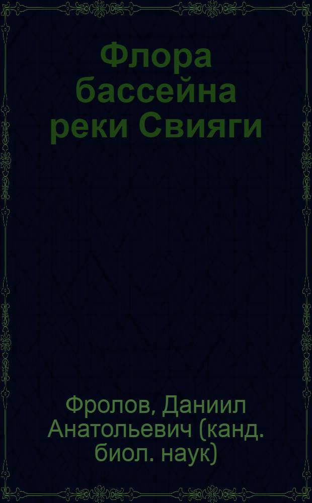 Флора бассейна реки Свияги : автореферат диссертации на соискание ученой степени кандидата биологических наук : специальность 03.02.01 <Ботаника>