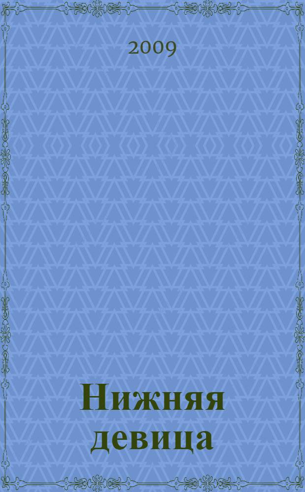 Нижняя девица: опыт ландшафтно-бассейновой характеристики территории : монография