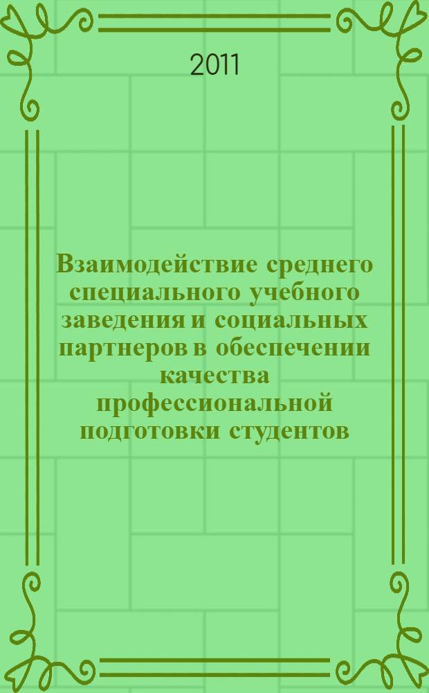 Взаимодействие среднего специального учебного заведения и социальных партнеров в обеспечении качества профессиональной подготовки студентов : автореферат диссертации на соискание ученой степени кандидата педагогических наук : специальность 13.00.08 <Теория и методика профессионального образования>