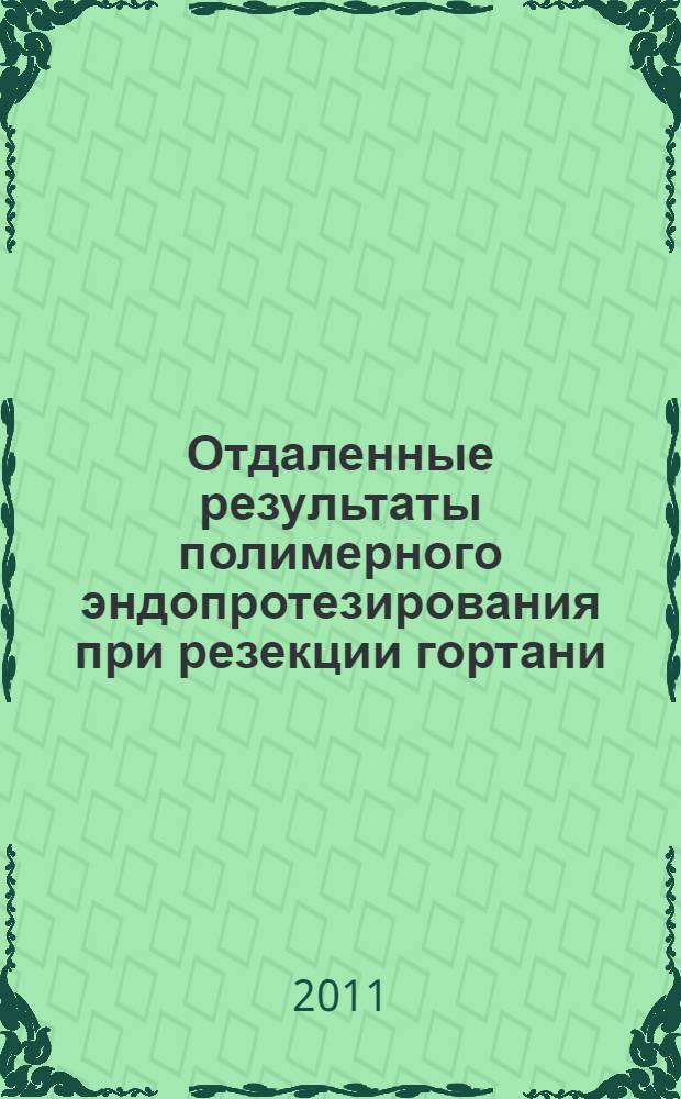 Отдаленные результаты полимерного эндопротезирования при резекции гортани : автореферат диссертации на соискание ученой степени кандидата медицинских наук : специальность 14.01.03 <Болезни уха, горла и носа> : специальность 14.01.12 <Онкология>