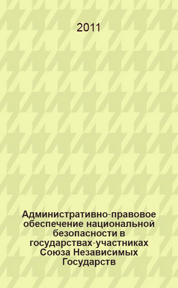 Административно-правовое обеспечение национальной безопасности в государствах-участниках Союза Независимых Государств : автореферат диссертации на соискание ученой степени доктора юридических наук : специальность 12.00.14 <Административное право, финансовое право, информационное право>