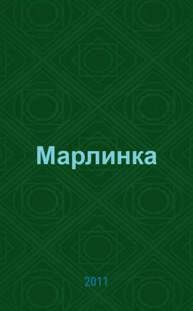 Марлинка