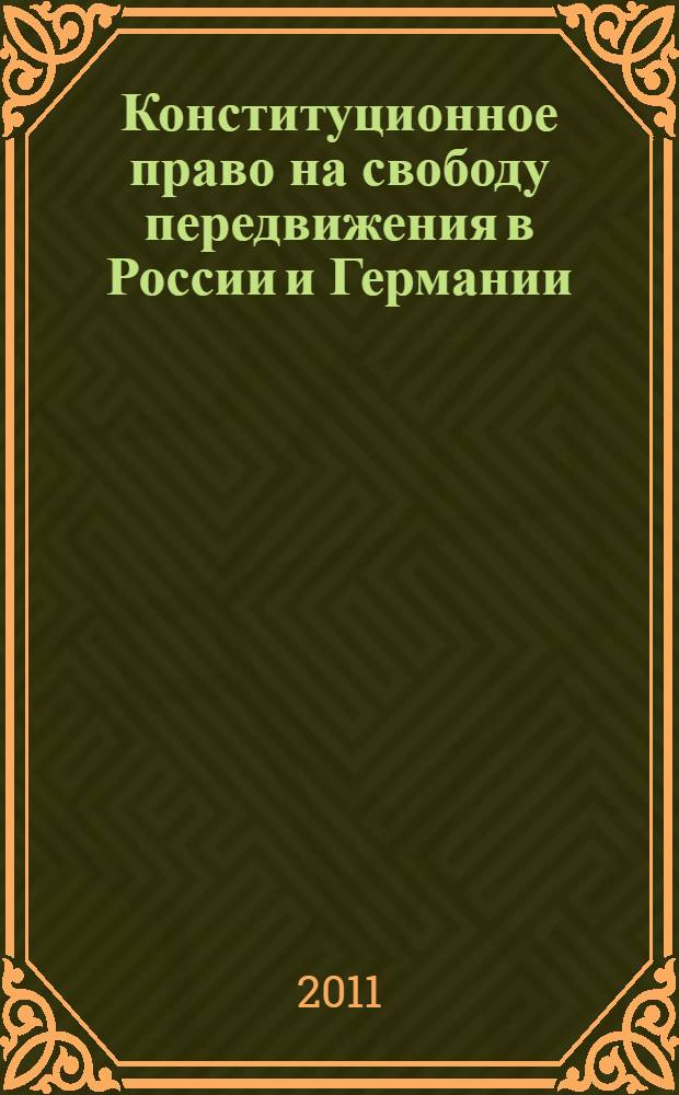 Конституционное право на свободу передвижения в России и Германии : автореферат диссертации на соискание ученой степени кандидата юридических наук : специальность 12.00.02 <Конституционное право; муниципальное право>