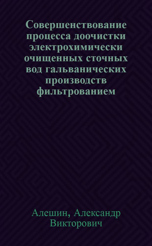 Совершенствование процесса доочистки электрохимически очищенных сточных вод гальванических производств фильтрованием : автореферат диссертации на соискание ученой степени кандидата технических наук : специальность 05.23.04 <Водоснабжение, канализация, строительные системы охраны водных ресурсов>