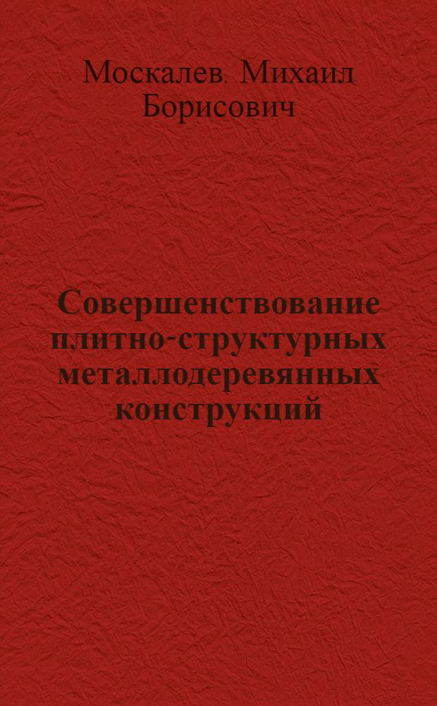 Совершенствование плитно-структурных металлодеревянных конструкций : автореферат диссертации на соискание ученой степени кандидата технических наук : специальность 05.23.01 <Строительные конструкции, здания и сооружения>